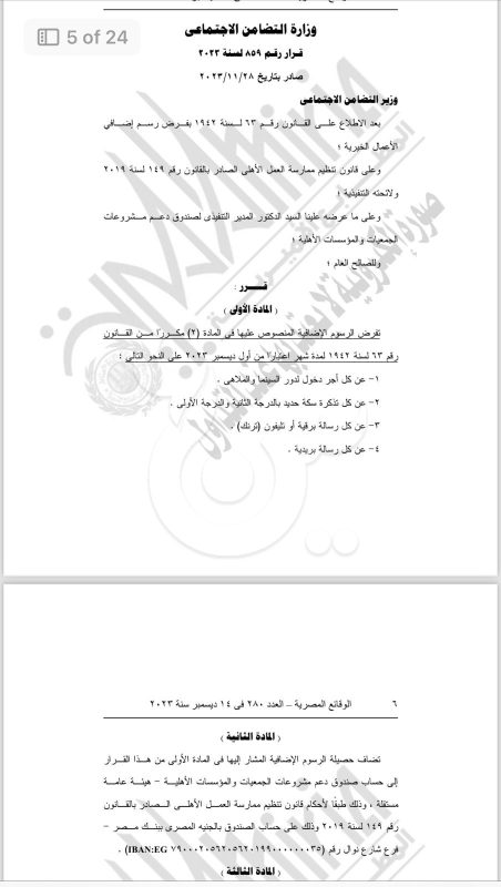 الجريدة الرسمية تنشر قرارا بإضافة رسوم على تذاكر الملاهى لصندوق الجمعيات - 1 - سيناء الإخبارية