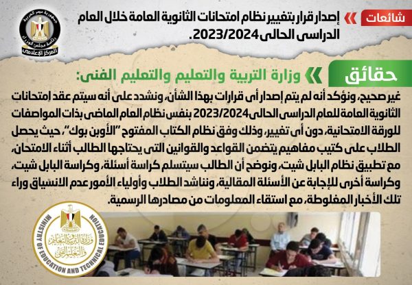 التعليم توضح حقيقة تغيير نظام امتحانات الثانوية العامة - 1 - سيناء الإخبارية
