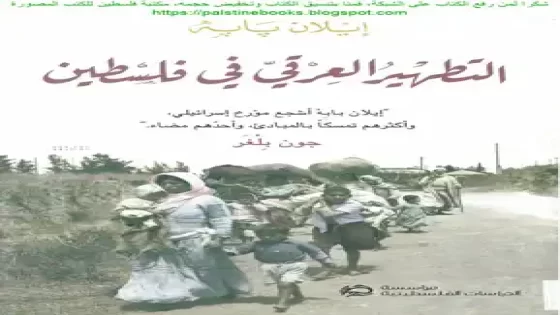 دار نشر فرنسية تسحب كتاب «التطهير العرقي لفلسطين»
