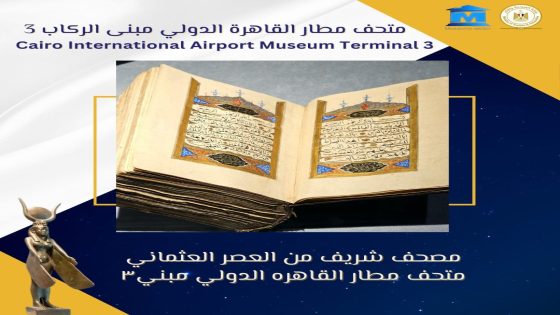 متحف مطار القاهرة يعرض مصحف أثري نادر يرجع للعصر العثماني