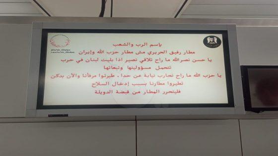قرصنة شاشات مطار رفيق الحريري