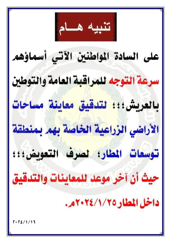 بالأسماء ..معاينة الأراضي الزراعية بمنطقة توسعات المطار في شمال سيناء تمهيدًا للتعويض - 1 - سيناء الإخبارية
