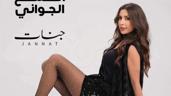 جنات تستعد لطرح أغنية جديدة بعد الشمخ الجواني - 3 - سيناء الإخبارية