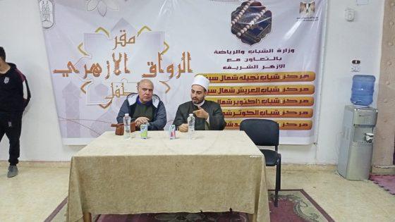 ندوة دينية توعوية حول حق الجار بمركز شباب 6 أكتوبر في شمال سيناء