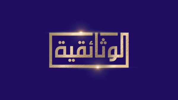 الفخ.. فيلم جديد على قناة الوثائقية يكشف أسرار جماعات التكفير - 7 - سيناء الإخبارية