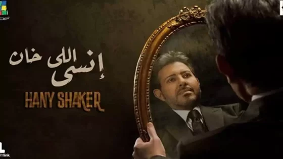 انسي اللي خان هاني شاكر