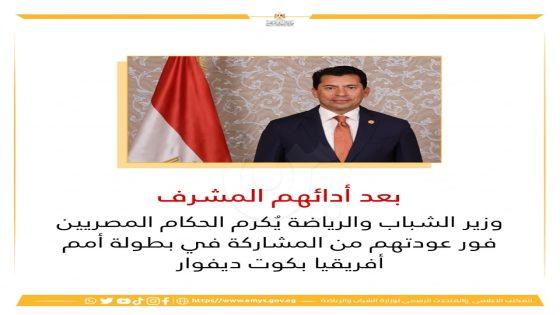 وزير الشباب والرياضة يُكرم الحكام المصريين