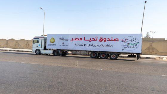 صندوق تحيا مصر يطلق قافلة من 101 شاحنة تزن 1616 طن لإغاثة أهل غزة مع حلول شهر رمضان