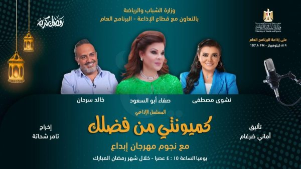 كومينتي من فضلك دراما إذاعية ــــ رمضان 2024