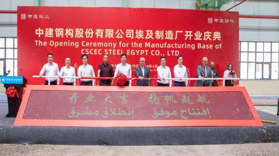 صيني.. افتتاح مصنع لتصنيع الهياكل الفولاذية في المنطقة الاقتصادية لقناة السويس