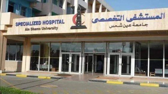 ننشر مواعيد عمل مستشفى عين شمس التخصصي خلال عيد الفطر المبارك