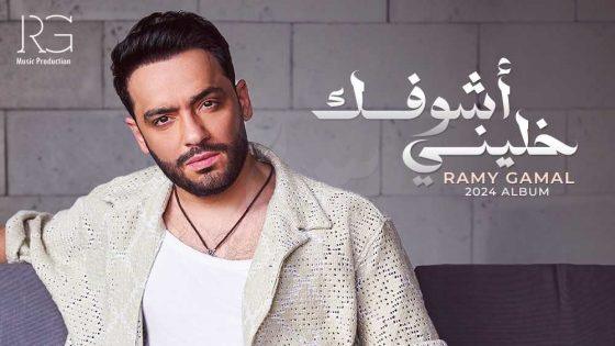 رامي جمال يتصدر تريند تويتر بألبومه الجديد “خليني أشوفك”