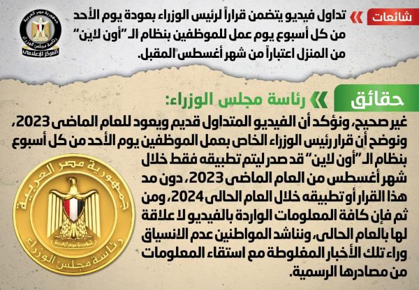 توضيح رسمي من مجلس الوزراء.. عودة العمل بنظام "الأون لاين" يوم الأحد - 1 - سيناء الإخبارية