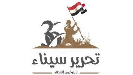 ويتواصل البناء.. مصر تحتفل بعيد تحرير سيناء