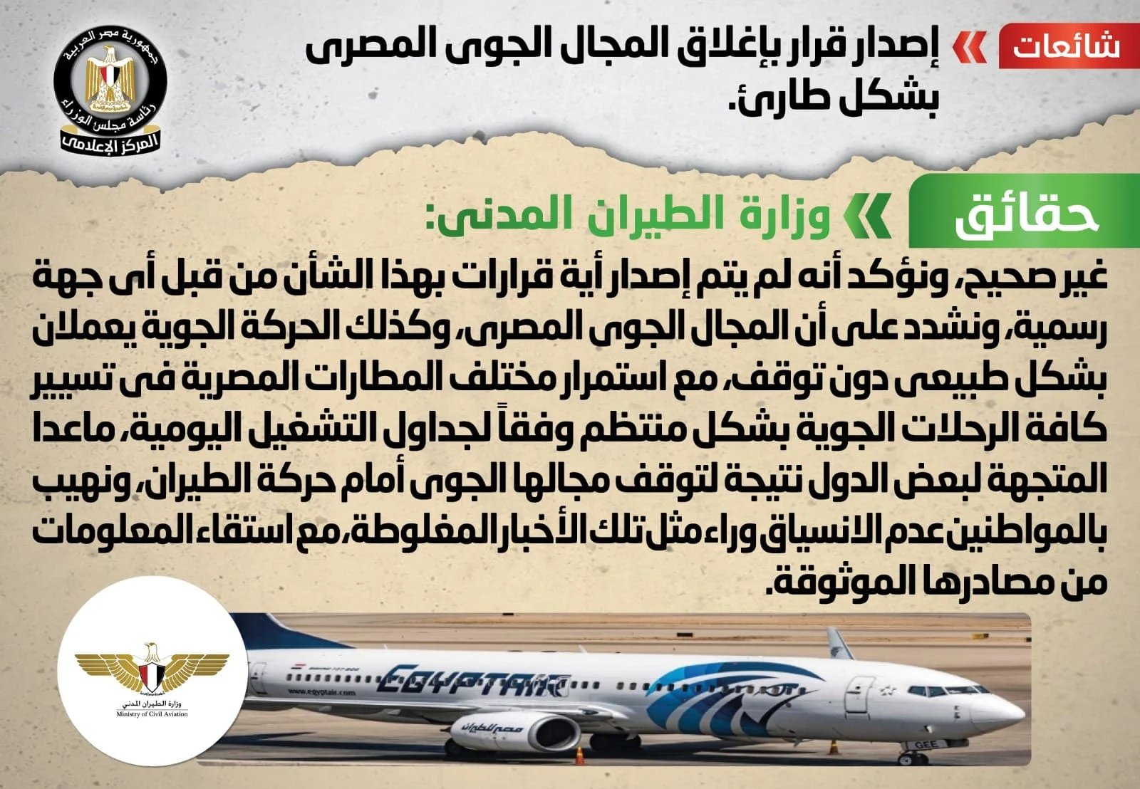 الحكومة: المجال الجوي المصري مفتوح وحركة الطيران طبيعية - 1 - سيناء الإخبارية