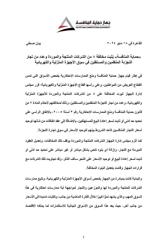 "حماية المنافسة" يكشف تلاعبًا في سوق الأجهزة المنزلية والكهربائية - 1 - سيناء الإخبارية