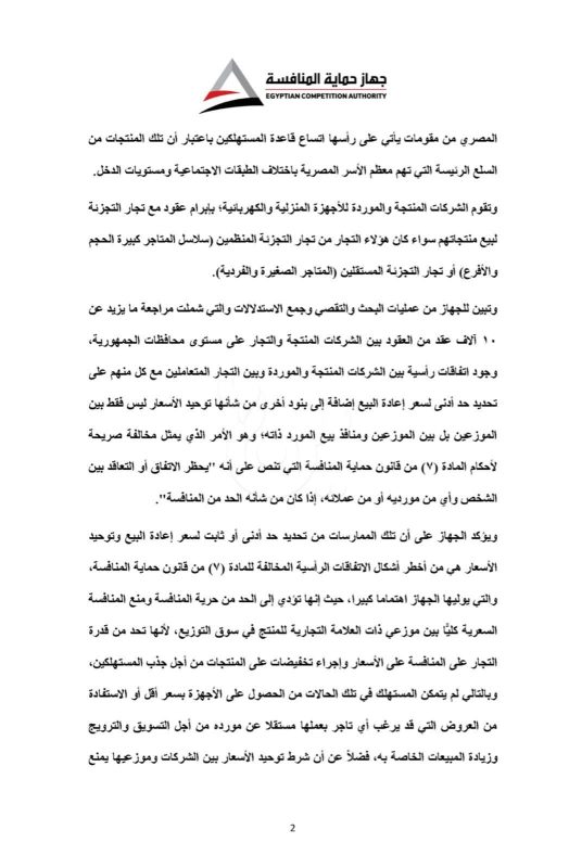"حماية المنافسة" يكشف تلاعبًا في سوق الأجهزة المنزلية والكهربائية - 3 - سيناء الإخبارية
