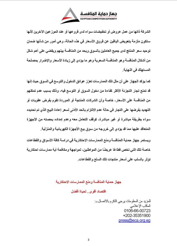 "حماية المنافسة" يكشف تلاعبًا في سوق الأجهزة المنزلية والكهربائية - 5 - سيناء الإخبارية