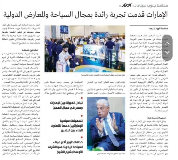 محافظ جنوب سيناء: الإمارات لها مكانة خاصة في قلوب المصريين والعلاقات الثنائية تشمل كافة المجالات - 1 - سيناء الإخبارية
