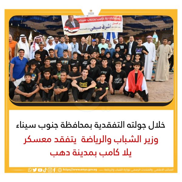 وزير الشباب والرياضة يتفقد معسكر يالا كامب في دهب - 3 - سيناء الإخبارية