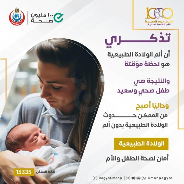تنبيه من الصحة: لهذه الأسباب تُفضّل الولادة الطبيعية علي القيصرية - 8 - سيناء الإخبارية تنبيه من الصحة: لهذه الأسباب تُفضّل الولادة الطبيعية علي القيصرية - 7 - سيناء الإخبارية