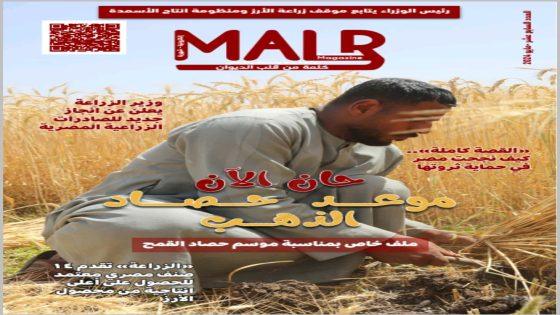 "الزراعة" تصدر العدد السابع عشر من مجلتها الشهرية «MALR» عدد مايو ٢٠٢٤