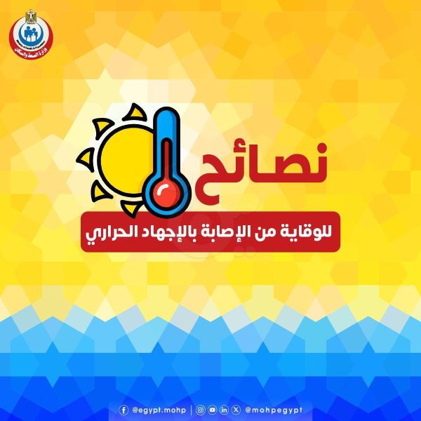 "الصحة" تقدم نصائح ثمينة لتجنب الإجهاد الحراري وأعراضه والتعامل الأمثل عند الإصابة - 2 - سيناء الإخبارية