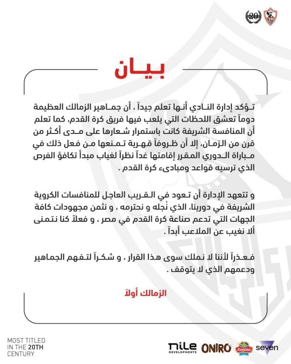 أولها لقاء القمة.. الزمالك يعلن عدم خوض مباريات الدور الثاني - 1 - سيناء الإخبارية
