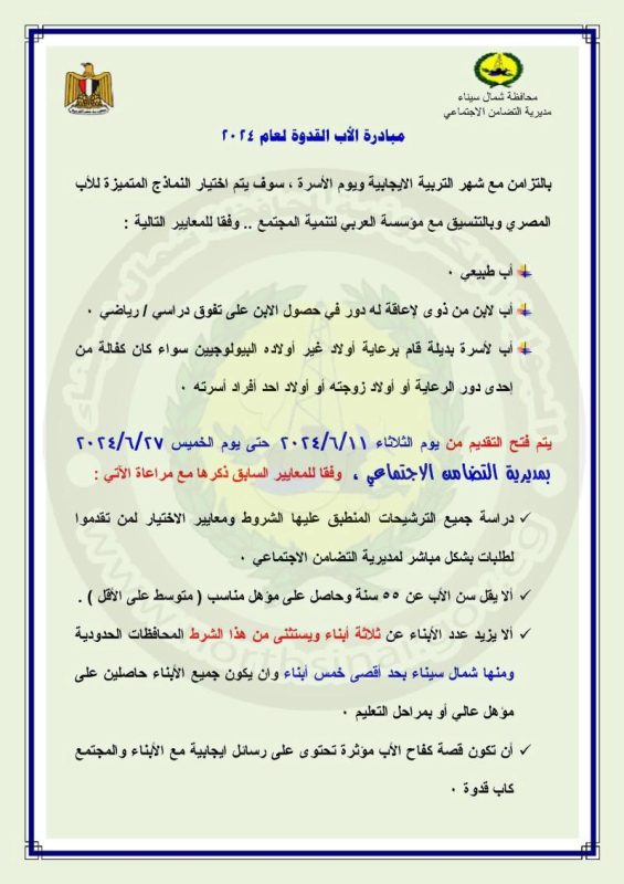 تضامن شمال سيناء تطلق مسابقة الأب القدوة لعام ٢٠٢٤.. الشروط والتفاصيل - 1 - سيناء الإخبارية