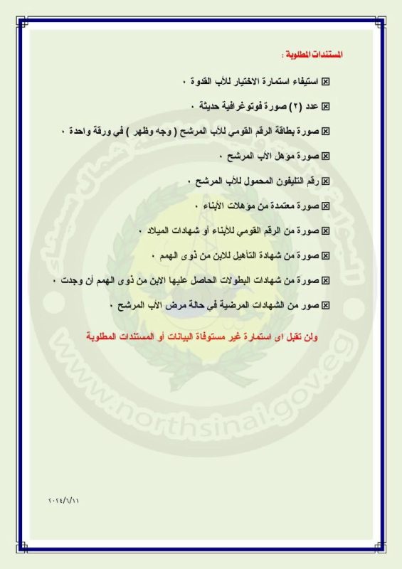 تضامن شمال سيناء تطلق مسابقة الأب القدوة لعام ٢٠٢٤.. الشروط والتفاصيل - 3 - سيناء الإخبارية