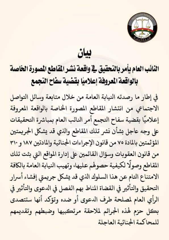 النائب العام يأمر بالتحقيق في نشر المقاطع المصورة بقضية "سفاح التجمع" - 5 - سيناء الإخبارية