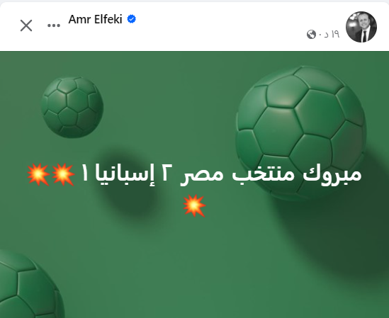 عمرو الفقى يهنئ المنتخب المصرى الأولمبى بالفوز على إسبانيا - 1 - سيناء الإخبارية