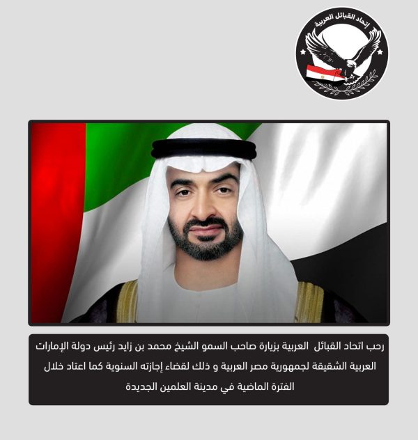 اتحاد القبائل العربية يرحب بزيارة الشيخ محمد بن زايد إلى مصر وقضائه إجازته السنوية بالعلمين الجديدة - 1 - سيناء الإخبارية