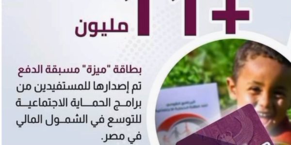 التضامن : " تحويشة " لا توقف تكافل وكرامة..أكثر من 11مليون بطاقة ميزة لمستفيدى برامج الحماية الاجتماعية حتى فبراير 2023 - 1 - سيناء الإخبارية