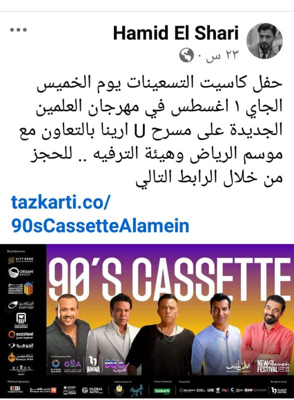 " فؤش زي الفل الحمد لله ".. حميد الشاعري يتفاعل مع الجمهور بعد ترويجه لحفل " كاسيت التسعينات " - 1 - سيناء الإخبارية
