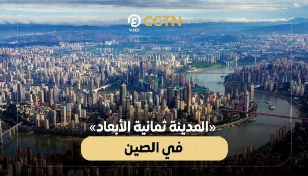 لماذا يلقب الصينيون مدينة نشونغنشينغ بـ " المدينة ثمانية الأبعاد" ؟ - 10 - سيناء الإخبارية لماذا يلقب الصينيون مدينة نشونغنشينغ بـ " المدينة ثمانية الأبعاد" ؟ - 9 - سيناء الإخبارية