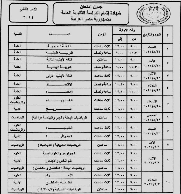 وزير التعليم يعتمد جدول امتحانات الثانوية العامة دور ثان 2024 - 7 - سيناء الإخبارية