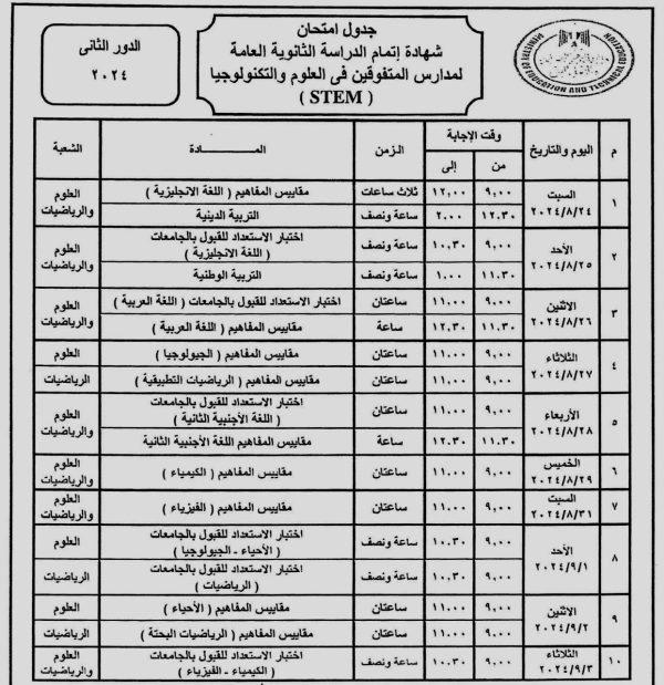 وزير التعليم يعتمد جدول امتحانات الثانوية العامة دور ثان 2024 - 3 - سيناء الإخبارية