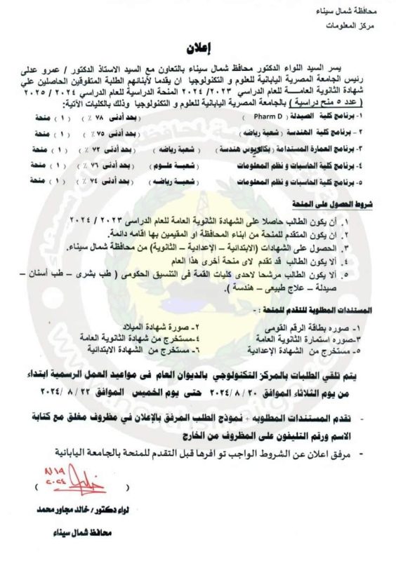 5 منح دراسية للطلبة المتفوقين من أبناء شمال سيناء في الجامعة اليابانية - 1 - سيناء الإخبارية