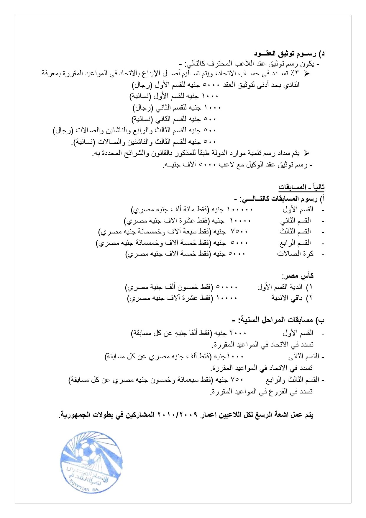 انطلاق موسم الانتقالات في الدوري الممتاز 2024- 2025 مع شروط جديدة وقيم اشتراكات محددة - 5 - سيناء الإخبارية
