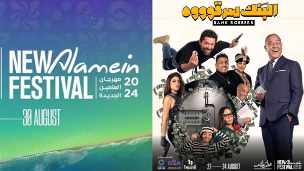 العلمين الجديدة تشهد عرض مسرحية " البنك سرقوه " حتى 24 أغسطس - 1 - سيناء الإخبارية