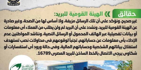 الحكومة تحذر: البريد لم ولن يطلب من العملاء أي معلومات أو بيانات تفصيلية عبر الهاتف - 1 - سيناء الإخبارية