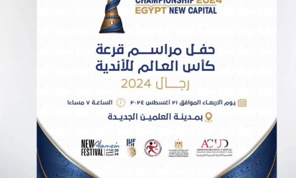 تفاصيل قرعة كأس العالم لكرة اليد " سوبر جلوب " في مدينة العلمين - 1 - سيناء الإخبارية