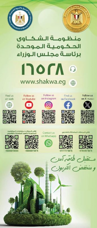 وزارة البترول تبدأ تفعيل آلية QR Code لتلقى الشكاوى الكترونياً - 7 - سيناء الإخبارية