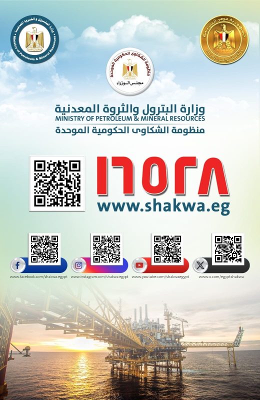 وزارة البترول تبدأ تفعيل آلية QR Code لتلقى الشكاوى الكترونياً - 9 - سيناء الإخبارية