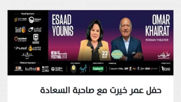 فتح باب الحجز لتذاكر عمر خيرت مع إسعاد يونس بمهرجان العلمين الجديدة 22 أغسطس - 3 - سيناء الإخبارية