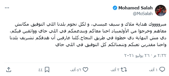 محمد صلاح يدعم أبطال مصر في الألعاب الفردية..تفاصيل - 7 - سيناء الإخبارية