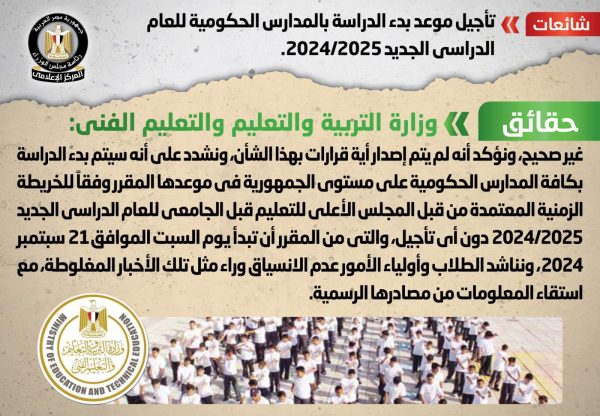 معلومات الوزراء ينفى تأجيل موعد بدء الدراسة بالمدارس الحكومية للعام الدراسي الجديد - 1 - سيناء الإخبارية