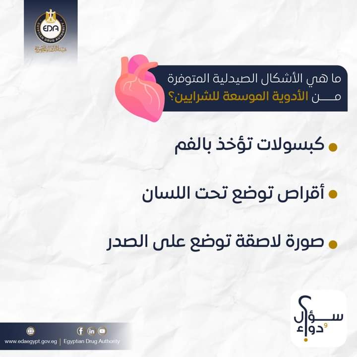 هيئة الدواء توضح الإجراءات المتبعة حال نسيان جرعة الأقراص الموسعة للشرايين - 3 - سيناء الإخبارية