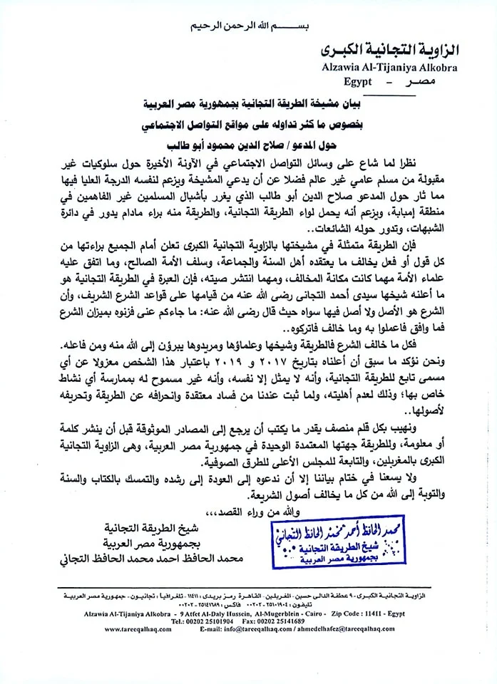 بعد اتهامه بالتحرش.. مشيخة الطريقة التجانية تبرأ نفسها من الشيخ صلاح أبو طالب وتدعو لالتزام الشريعة - 1 - سيناء الإخبارية